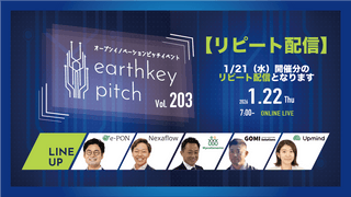 【1/21（水）開催分リピート配信】 -earthkey pitch vol.203 リピート配信- 1/22 7:00回