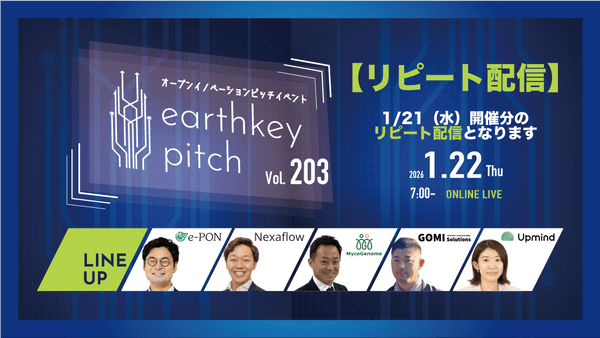 【1/21（水）開催分リピート配信】 -earthkey pitch vol.203 リピート配信- 1/22 7:00回