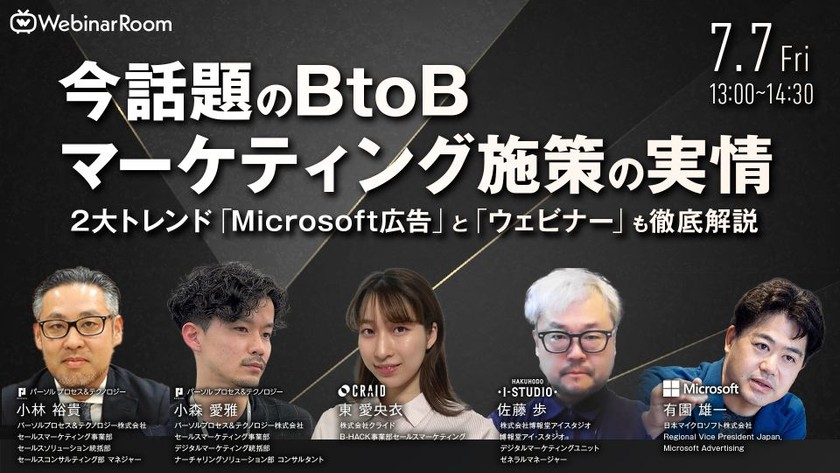 今話題のBtoBマーケティング施策の実情ー2大トレンド「Microsoft広告」と「ウェビナー」も徹底解説ー