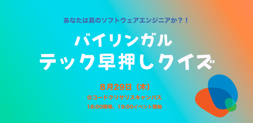 バイリンガル　テック早押しクイズ