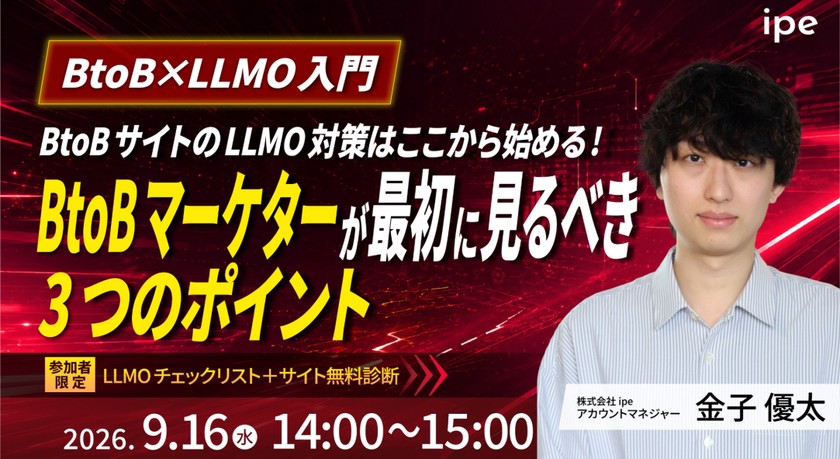 【BtoB×LLMO入門編】 BtoBサイトのLLMO対策はここから始める! toBマーケターが最初に見るべき3つのポイント