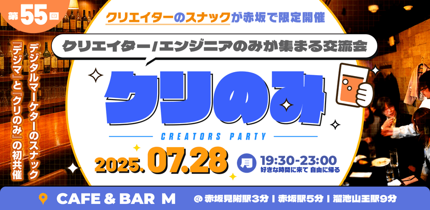 エンジニア・クリエイタースナック【第55回 クリのみ交流会】 エンジニア・クリエイターMeetup｜初めての方、1人参加でも安心