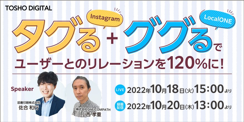 タグる(Instagram)＋ググる(LocalONE)でユーザーとのリレーションを120％に！