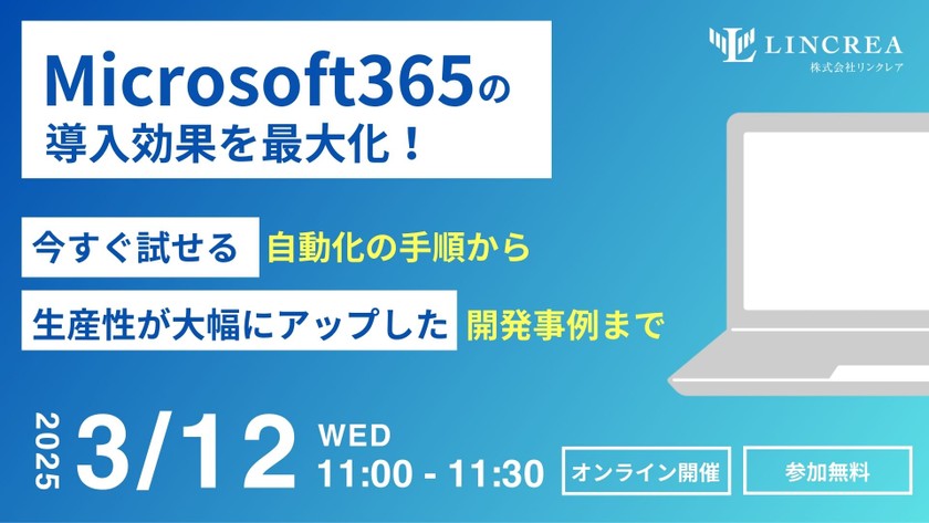 Microsoft365の導入効果を最大化！今すぐ試せる自動化の手順から、生産性が大幅にアップした開発事例まで
