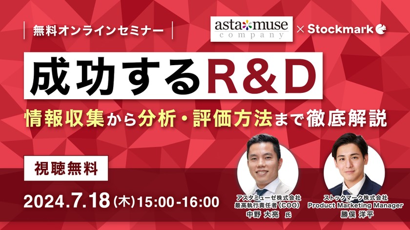 【オンライン・視聴無料】成功するR&D：情報収集から分析・評価方法まで徹底解説