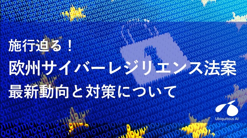 施行迫る！欧州サイバーレジリエンス法案ー最新動向と対策について [オンデマンド配信]