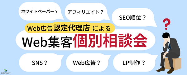 【広告認定代理店による】Web集客個別相談会