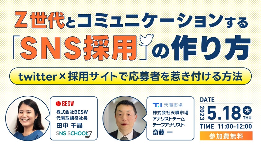 Z世代とコミュニケーションする「SNS採用」の作り方 ～twitter×採用サイトで応募者を惹き付ける方法～