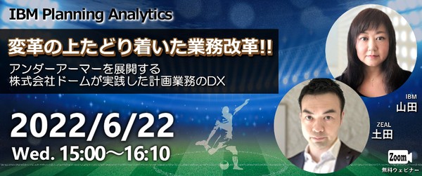 アンダーアーマーを展開する株式会社ドームが実践した計画業務のDX！ 変革の上にたどり着いた業務改革とは！？