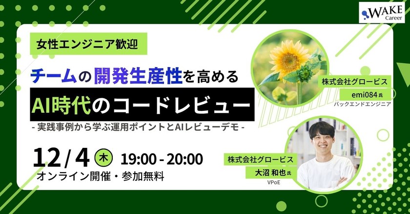 チームの開発生産性を高める！AI時代のコードレビュー｜女性エンジニア歓迎！