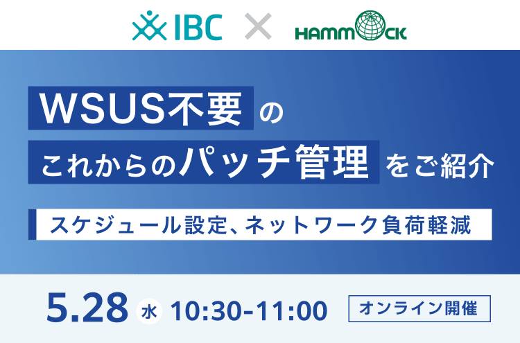 ＜IBC社共催＞WSUS不要のこれからのパッチ管理をご紹介 ～スケジュール設定、ネットワーク負荷軽減～