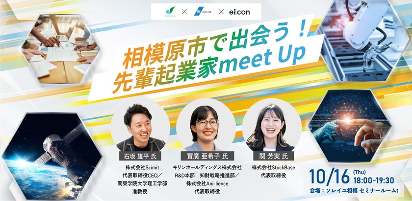 相模原市で出会う！先輩起業家meet Up