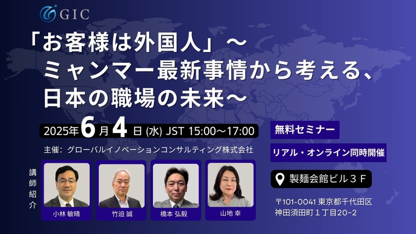 「お客様は外国人」~ミャンマー最新事情から考える、日本の職場の未来~