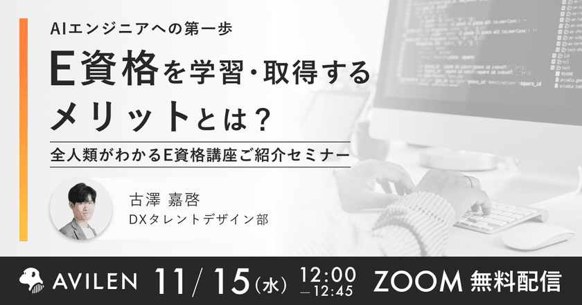 【11/15(水)12時開催】AIエンジニアへの第一歩 E資格を学習・取得するメリットとは？ 全人類がわかるE資格講座ご紹介セミナー