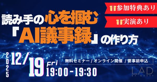 読み手の心を掴む「AI議事録」の作り方 AIワークフロー構築デモ＆時短プロンプト配布【30分集中講義】