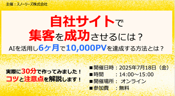 自社サイトで集客を成功させるには?　AIを活用し6ヶ月で10,000PVを達成させる方法とは?