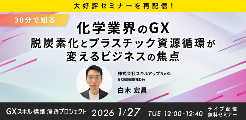 1/27(火)12:00- 大好評セミナーを再配信！【30分で知る】化学業界のGX：脱炭素化とプラスチック資源循環が変えるビジネスの焦点