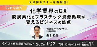 1/27(火)12:00- 大好評セミナーを再配信！【30分で知る】化学業界のGX：脱炭素化とプラスチック資源循環が変えるビジネスの焦点