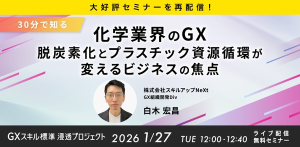 1/27(火)12:00- 大好評セミナーを再配信！【30分で知る】化学業界のGX：脱炭素化とプラスチック資源循環が変えるビジネスの焦点