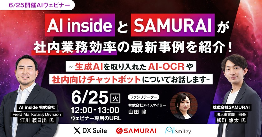 【6/25開催AIウェビナー】 AI insideとSAMURAIが社内業務効率の最新事例を紹介！ ~生成AIを取り入れたAI-OCRや社内向けチャットボットについてお話します~