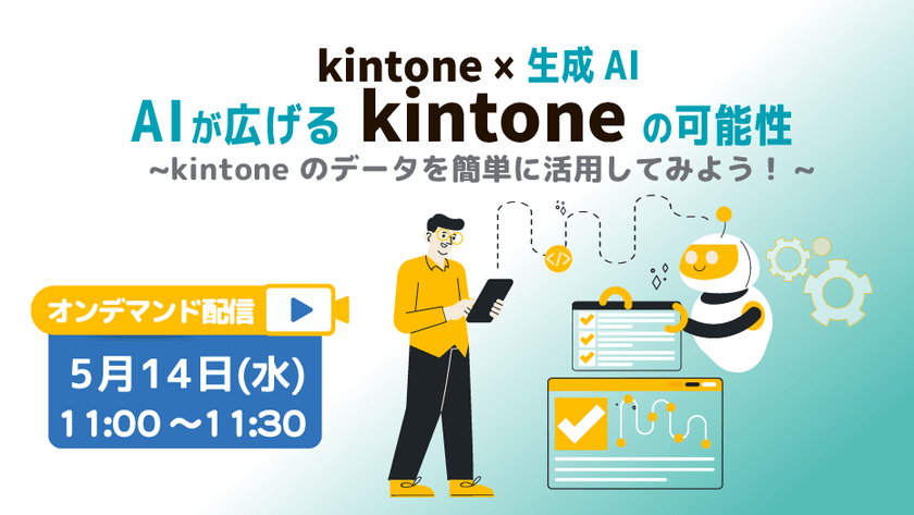 【kintone × 生成AI】AIが広げる kintone の可能性~kintone のデータを簡単に活用してみよう！~
