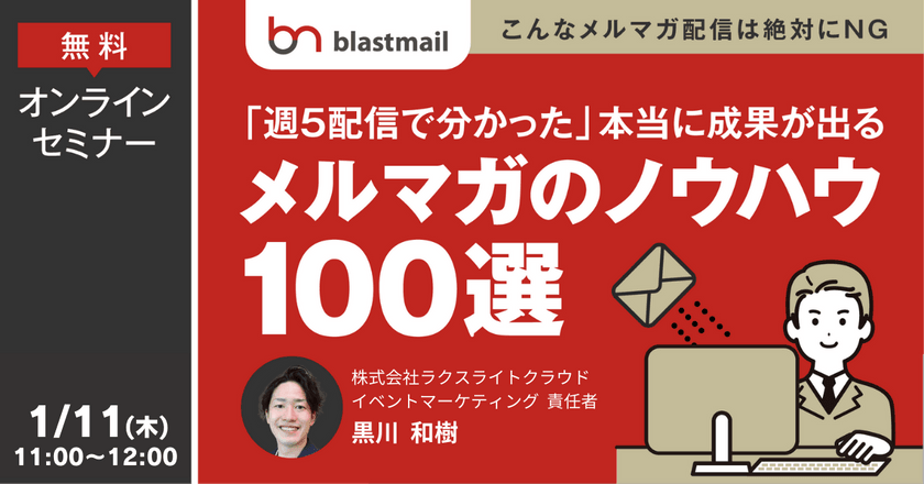 ～こんなメルマガ配信は絶対にNG～ 週5配信で分かった本当に成果が出る「メルマガのノウハウ」100選