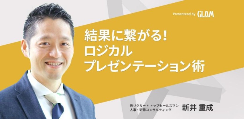 【元リクルート トップセールスマン 研修講師登壇！】結果に繋がる！ロジカルプレゼンテーション術
