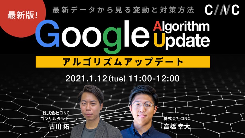1月最新版！実データから見る Googleアルゴリズムアップデート