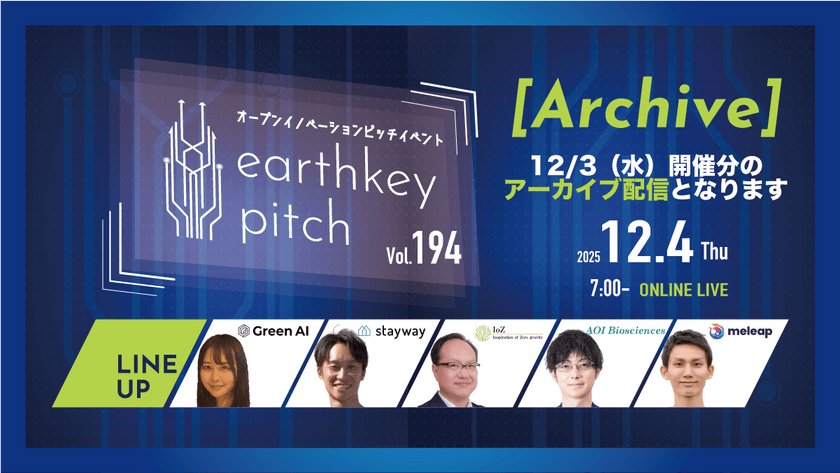 【12/3(水）開催分アーカイブ配信】 -earthkey pitch vol.193 Archive- 12/4 朝7:00回