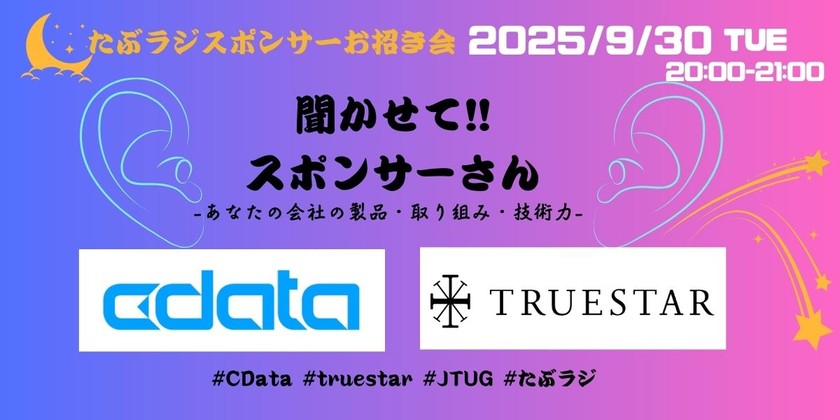 聞かせて!!スポンサーさん -あなたの会社の製品・取り組み・技術力-【Tableauラジオ＃96】