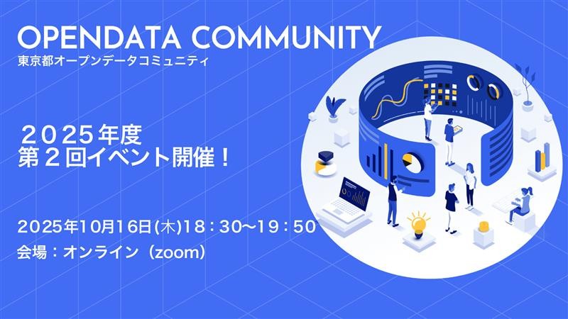 東京都オープンデータコミュニティ2025年度 第2回イベント