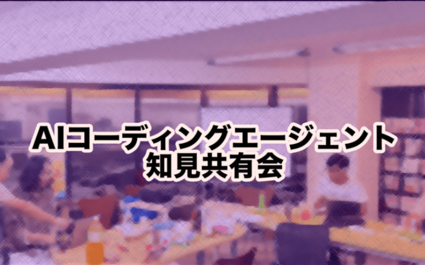 AIコーディングエージェント知見共有会
