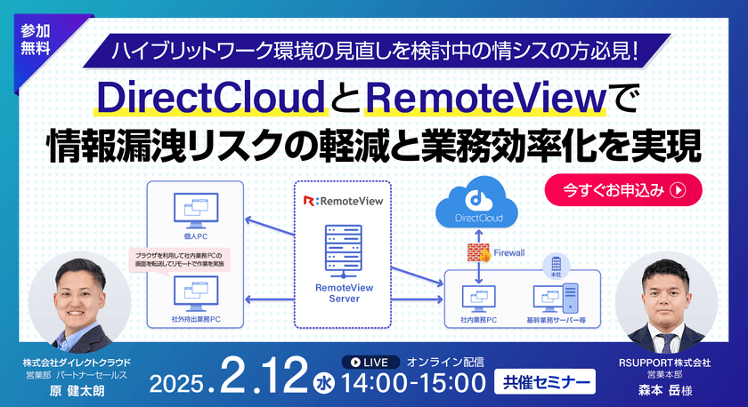 ハイブリットワーク環境の見直しを検討中の情シスの方必見！DirectCloudとRemoteViewで情報漏洩リスクの軽減と業務効率化を実現