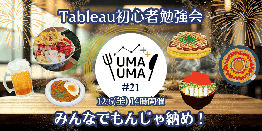 12/6(土) Tableau初心者向け勉強会+懇親会（Tableauうまうま会） #21 月島もんじゃ@月島駅