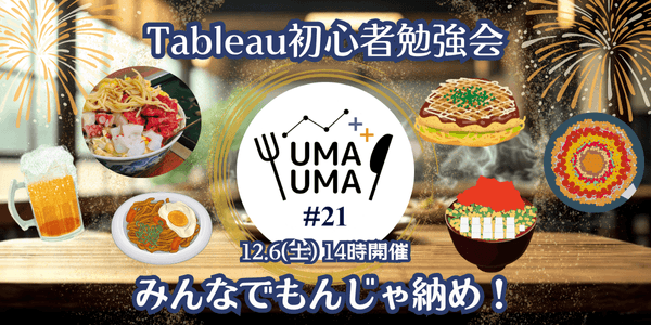 12/6(土) Tableau初心者向け勉強会+懇親会（Tableauうまうま会） #21 月島もんじゃ@月島駅