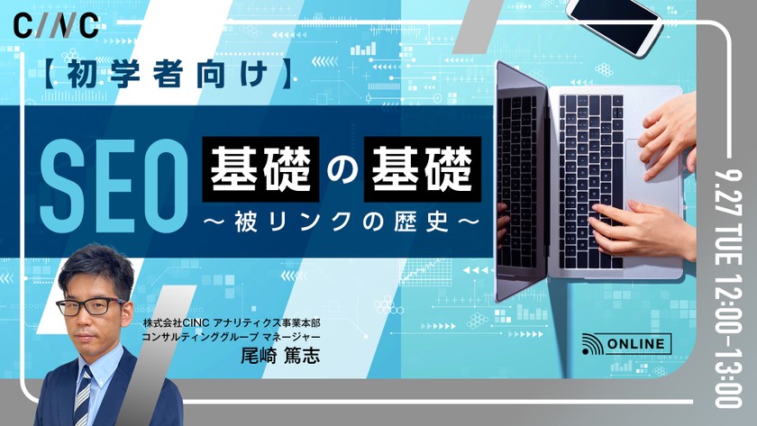 【初学者向け】SEO基礎の基礎～被リンクの歴史～