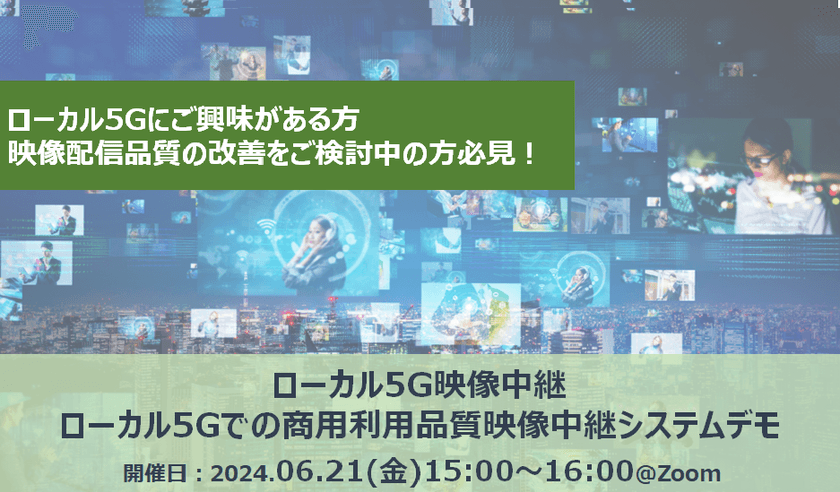 【無料オンライン】ローカル5G映像中継：ローカル5Gでの商用利用品質映像中継システムデモ