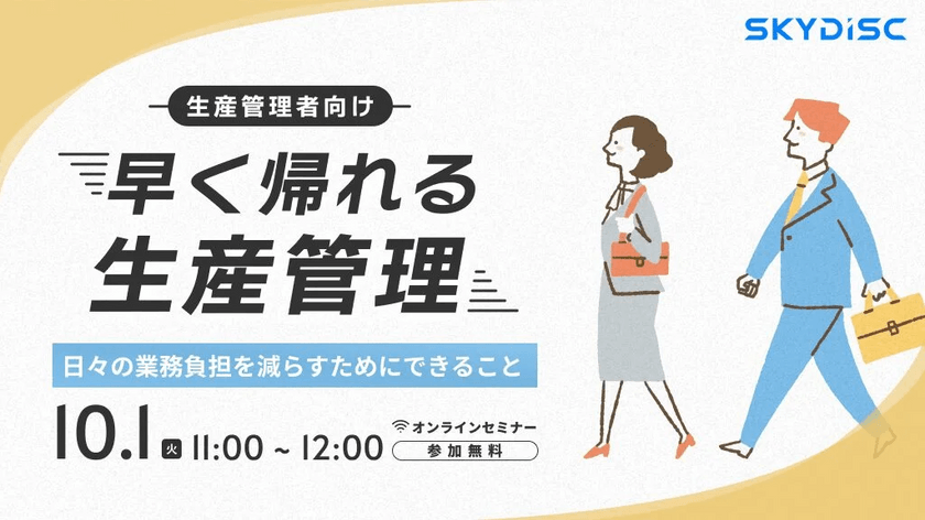早く帰れる生産管理　-日々の業務負担を減らすためにできること-【10月1日】