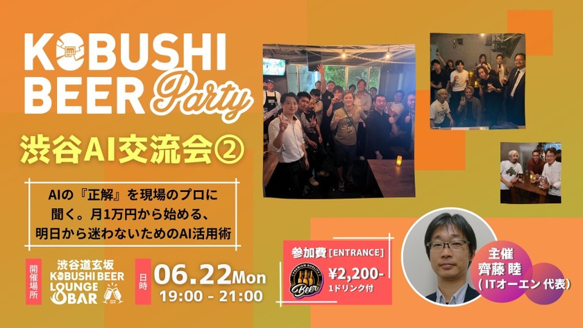 【6月22日(月)19:00~】AIの『正解』を現場のプロに聞く。月1万円から始める、明日から迷わないためのAI活用術【渋谷AI交流会2】/主催：齊藤 睦（ITオーエン 代表）