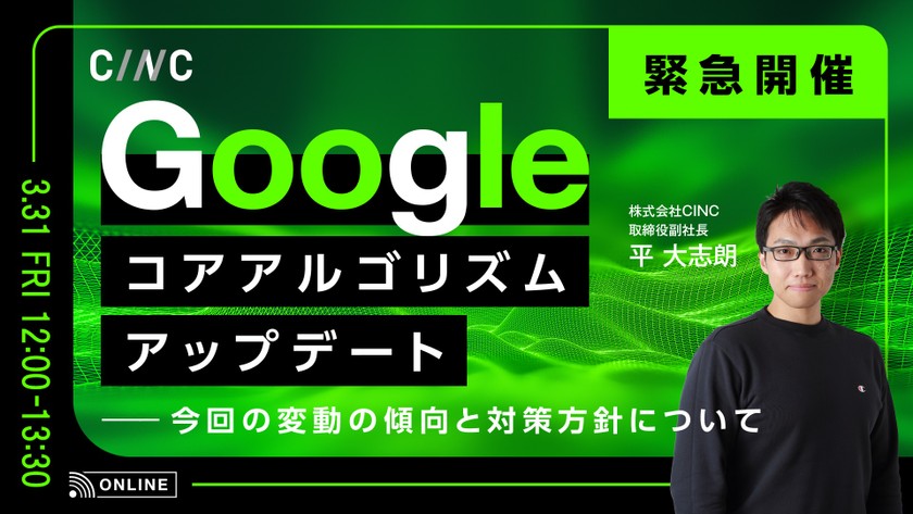※緊急開催※ The March 2023 Googleコアアルゴリズムアップデート～今回の変動の傾向と対策方針について～