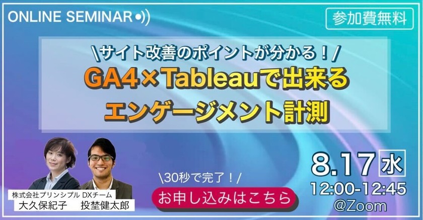 サイト改善のポイントが分かる！ GA4×Tableauで出来るエンゲージメント計測