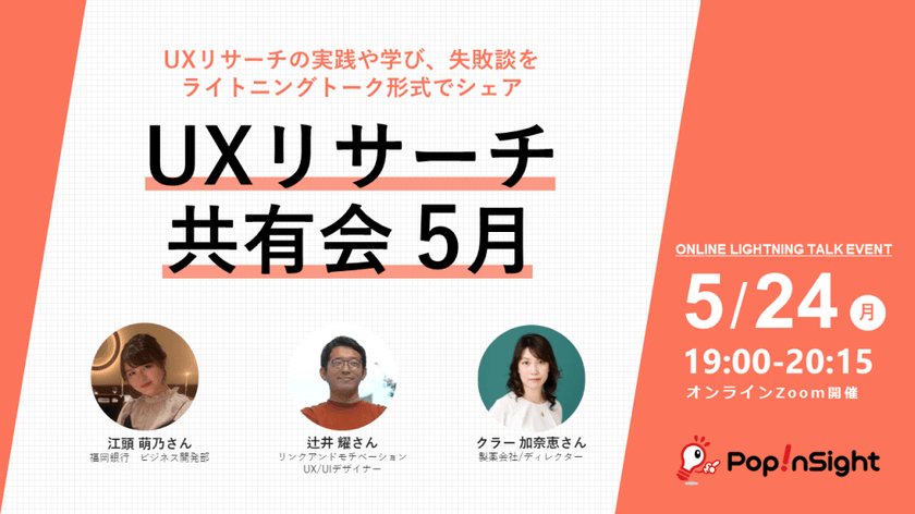 【ライトニングトークイベント】UXリサーチ共有会 5月