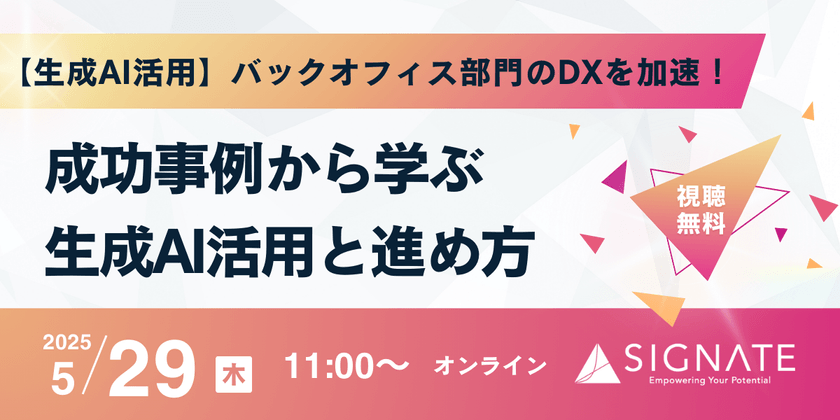 【5/29開催・生成AI活用】バックオフィス部門のDXを加速！成功事例から学ぶ生成AI活用と進め方