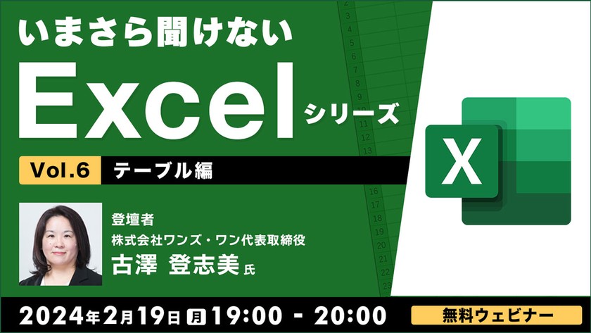 いまさら聞けないExcelシリーズVol.６ 【テーブル編 】