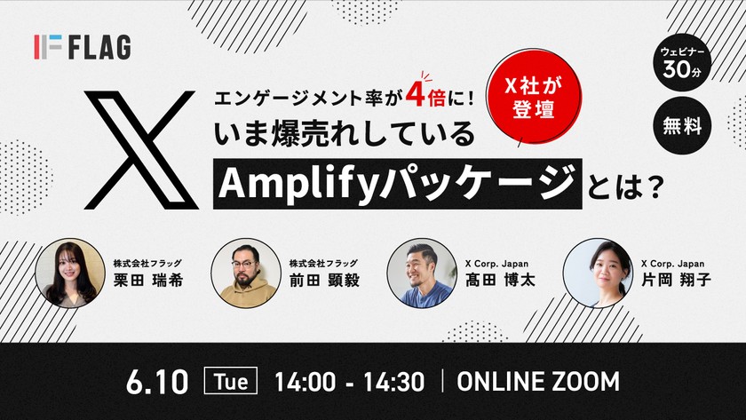 【X社の担当者登壇！】いま爆売れしているX Amplifyパッケージとは？