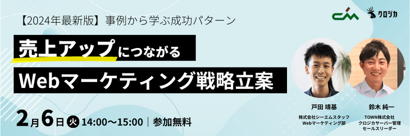 【2024年最新版】売上アップにつながる「Webマーケティング戦略立案」~事例から学ぶ成功パターン~