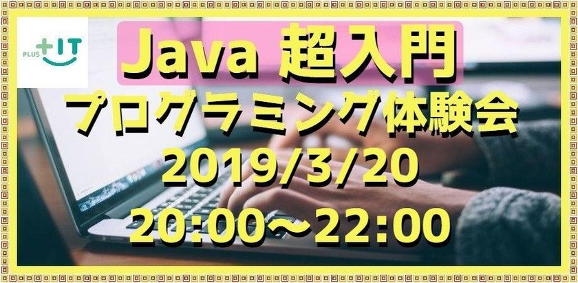【Java超入門】プログラミング体験会