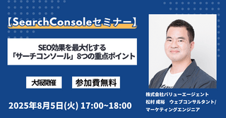8/5（火）開催【SearchConsoleセミナー】SEO効果を最大化する「サーチコンソール」8つの重点ポイント［無料・大阪開催セミナー］
