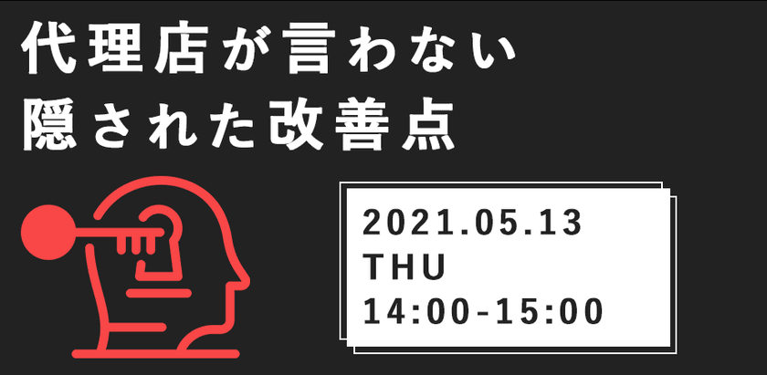 ＜参加無料＞Web広告代理店を動かし、広告効果を最大化させる具体的ノウハウ