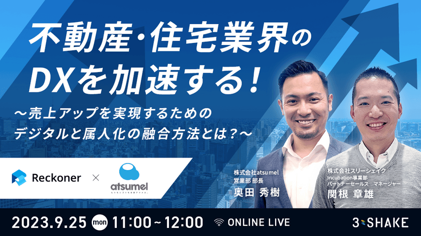 【atsumel×スリーシェイク】不動産・住宅業界のDXを加速する！〜売上アップを実現するためのデジタルと属人化の融合方法とは？〜